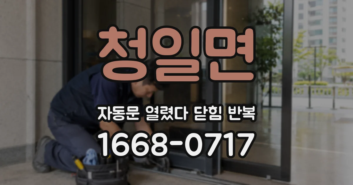 청일면 자동문 열렸다 닫힘 반복 현상은 문이 열리자마자 다시 닫히거나, 한 번 멈춘 뒤 재가동되며 반복되는 경우가 많습니다.