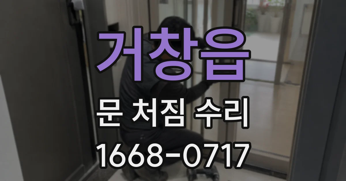 거창읍 문 처짐 수리