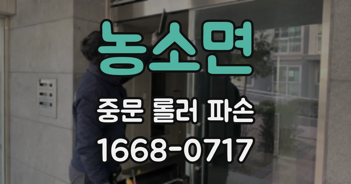 농소면 중문 롤러 파손