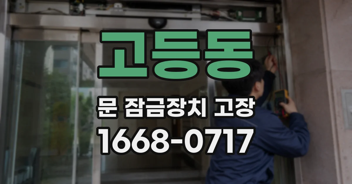 고등동 문 잠금장치 고장