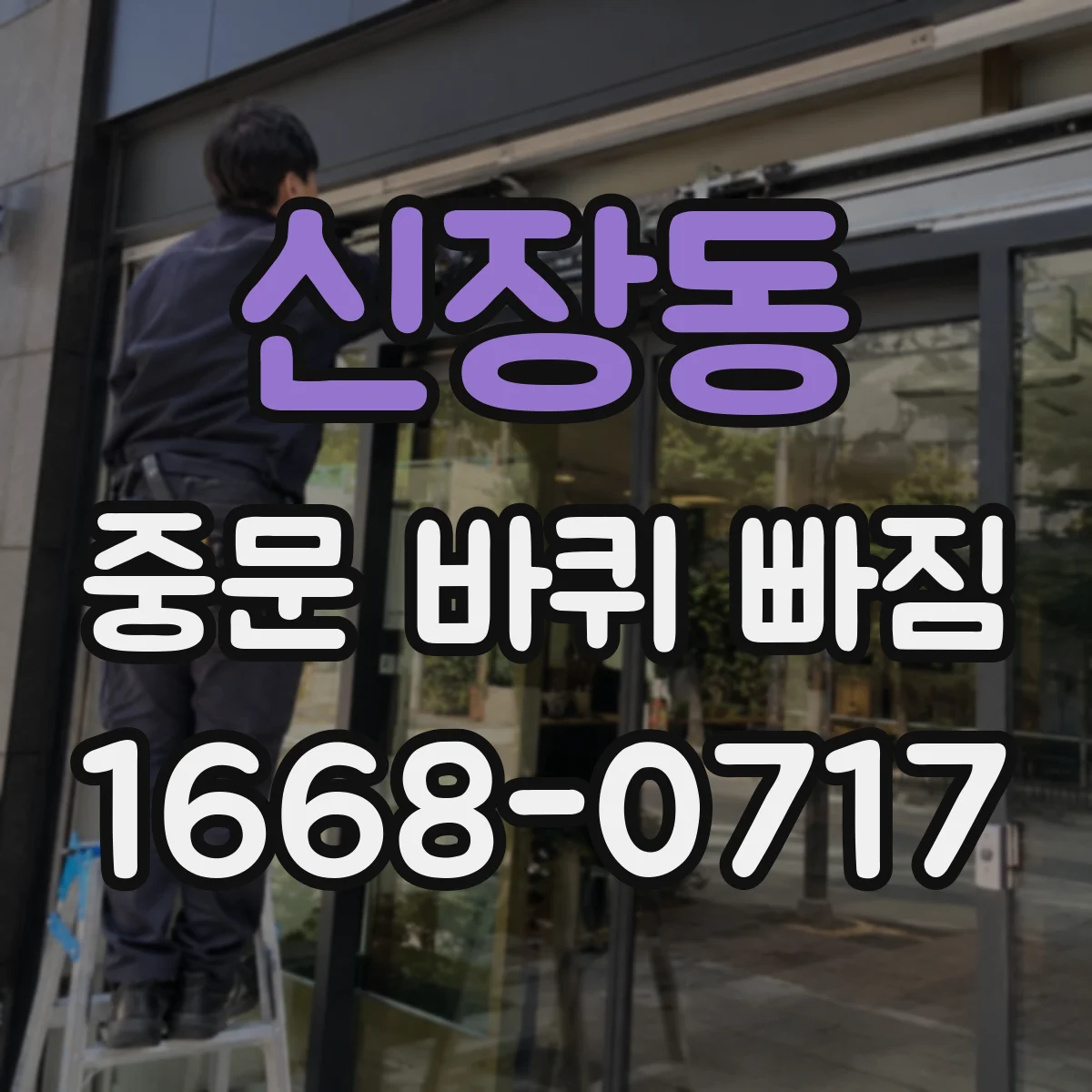 신장동 중문 바퀴 빠짐