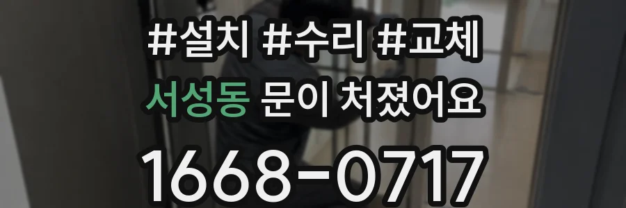 서성동 문이 처졌어요