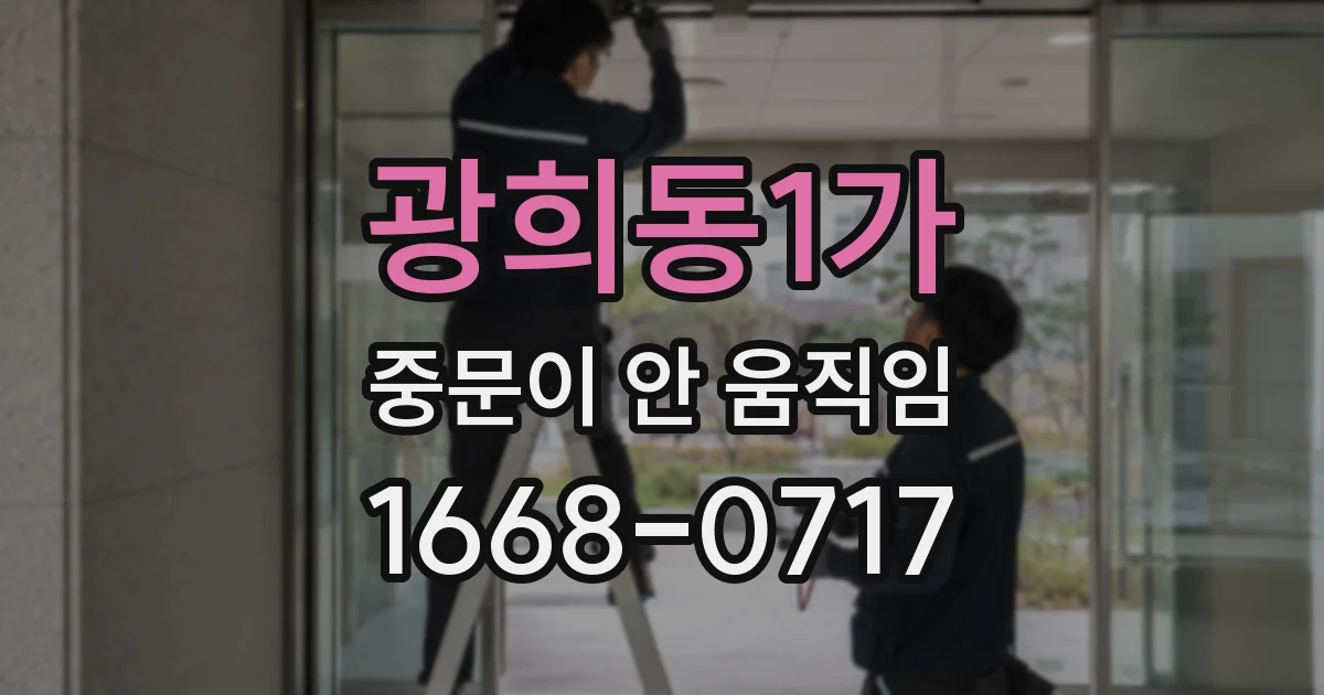 광희동1가 중문이 안 움직임