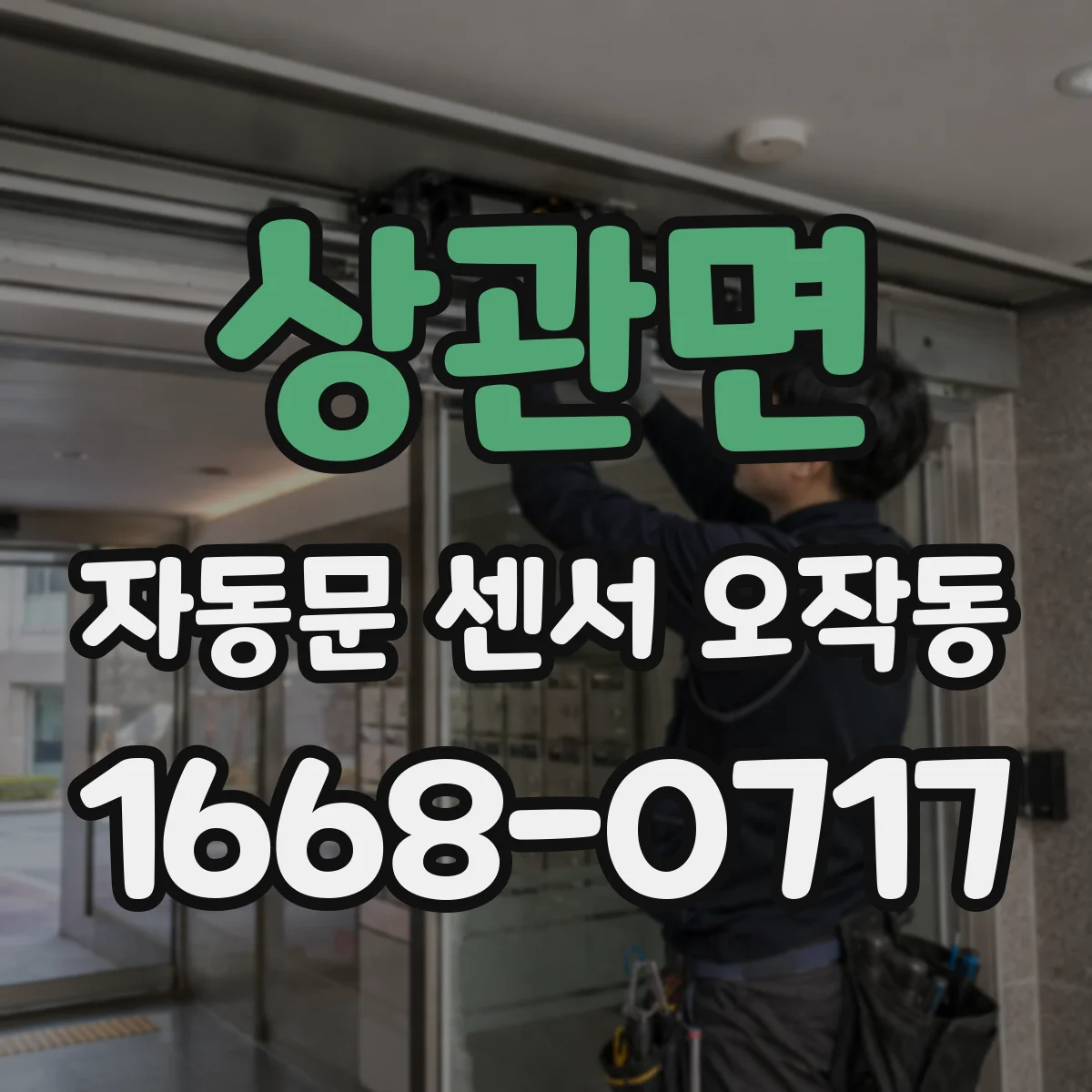 상관면 자동문 센서 오작동
