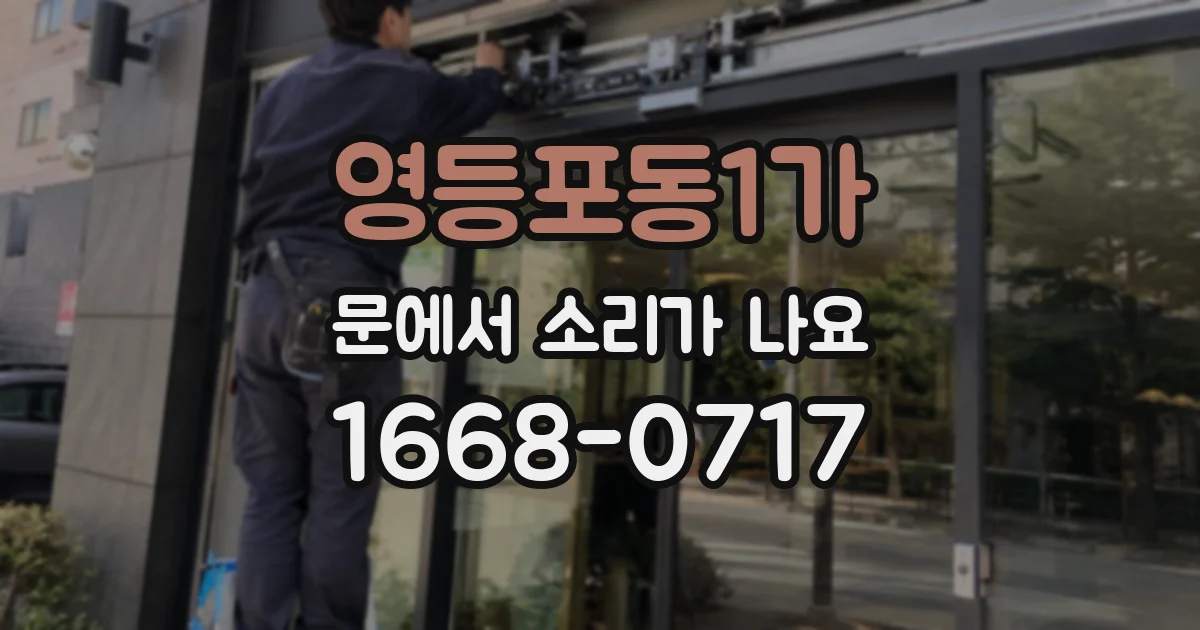 영등포동1가 문에서 소리가 나요