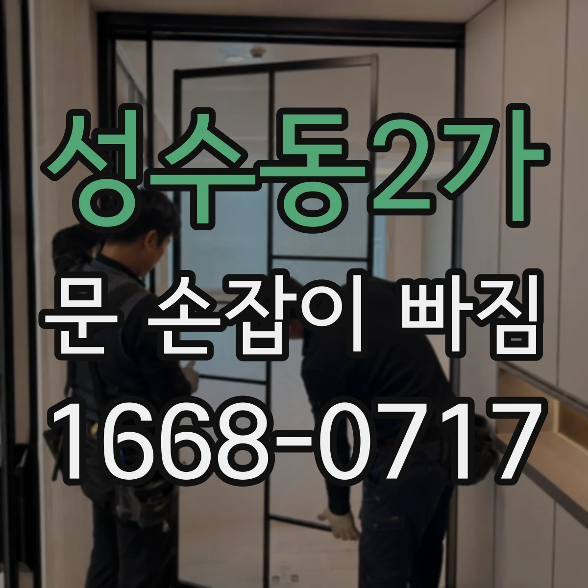성수동2가 문 손잡이 빠짐