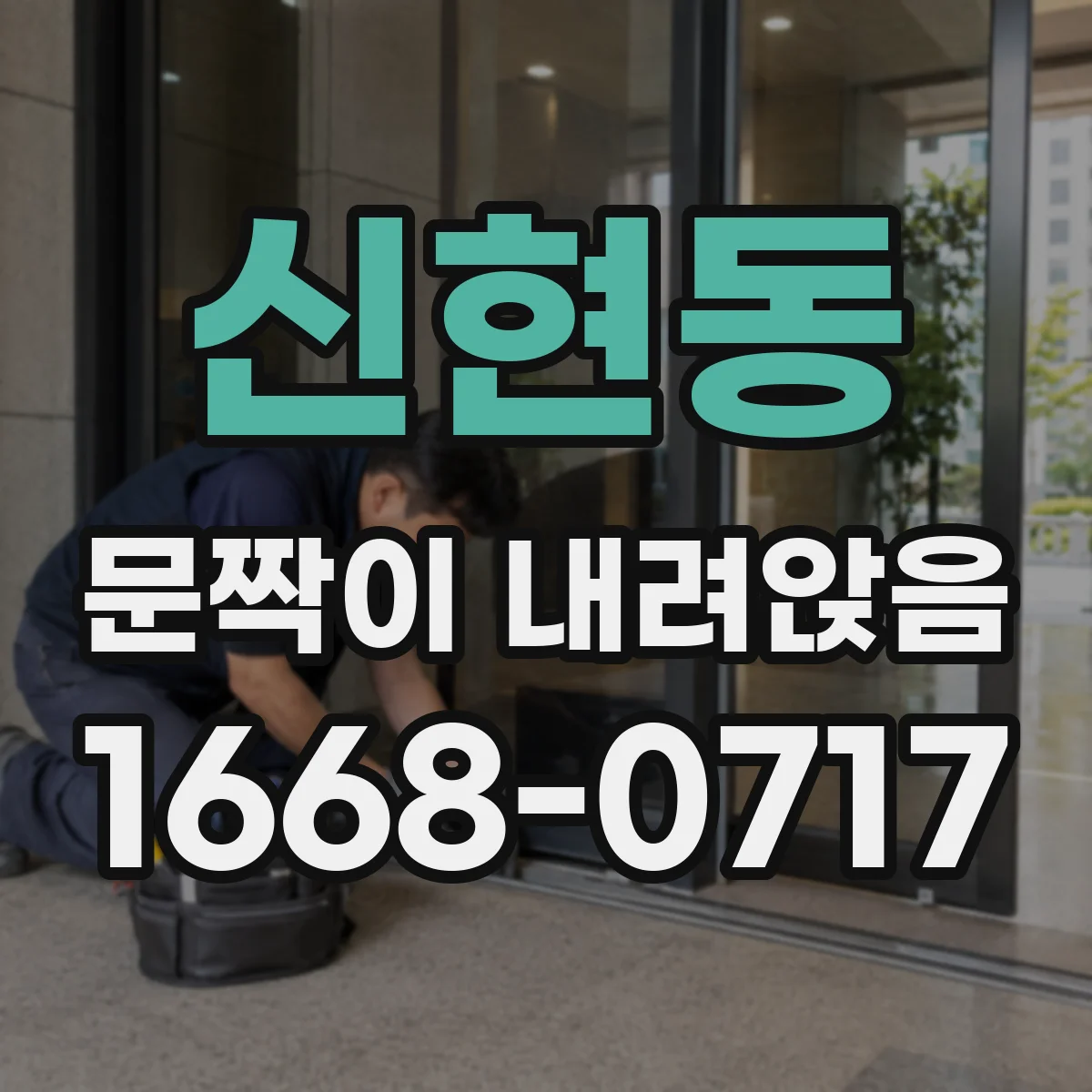 신현동 문짝이 내려앉음