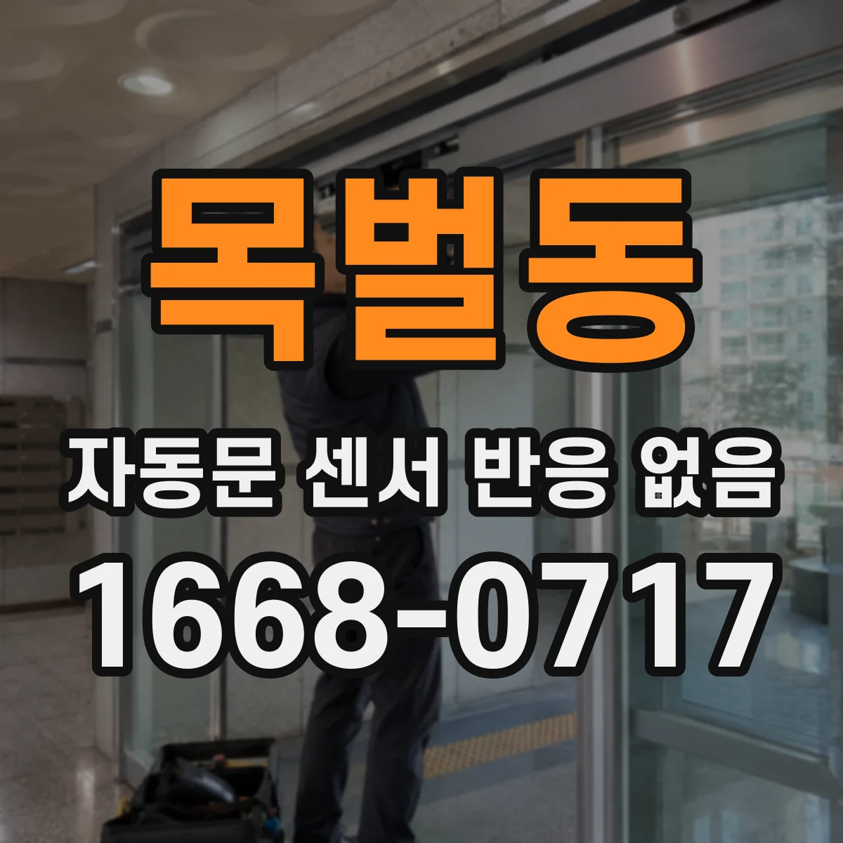 목벌동 자동문 센서 반응 없음