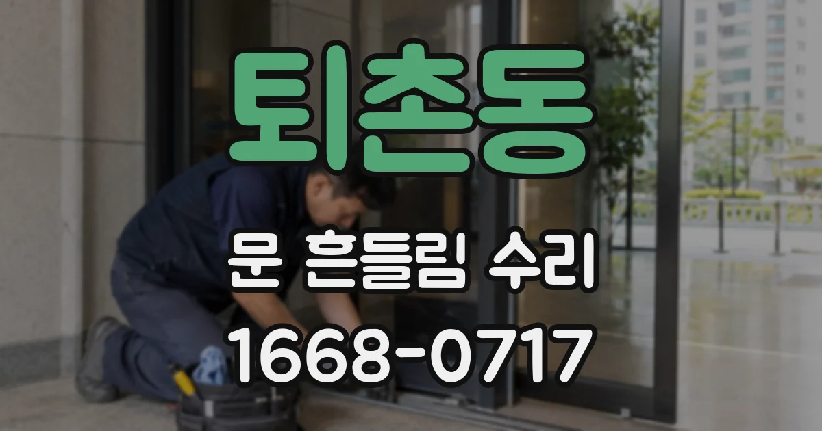퇴촌동 문 흔들림 수리