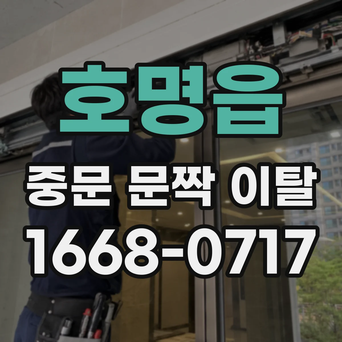 호명읍 중문 문짝 이탈