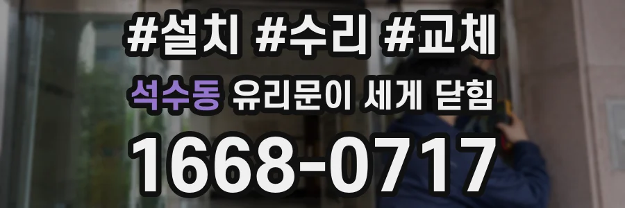 석수동 유리문이 세게 닫힘