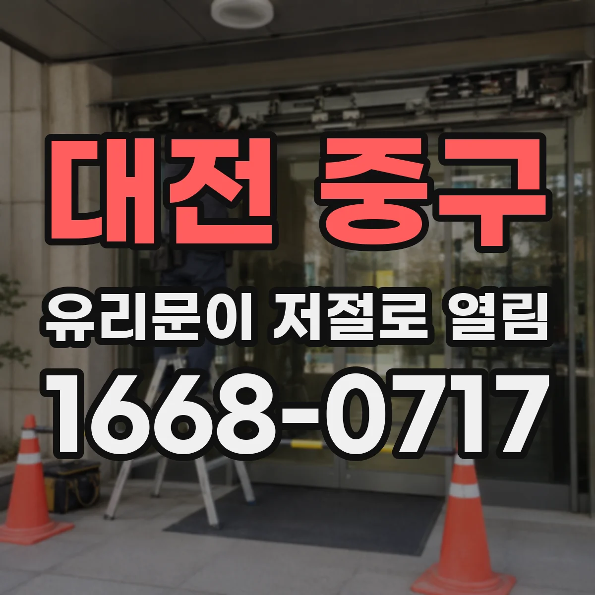 대전 중구 유리문이 저절로 열림