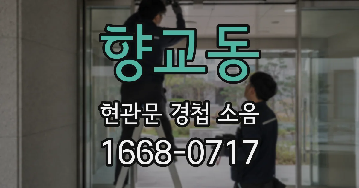 향교동 현관문 경첩 소음