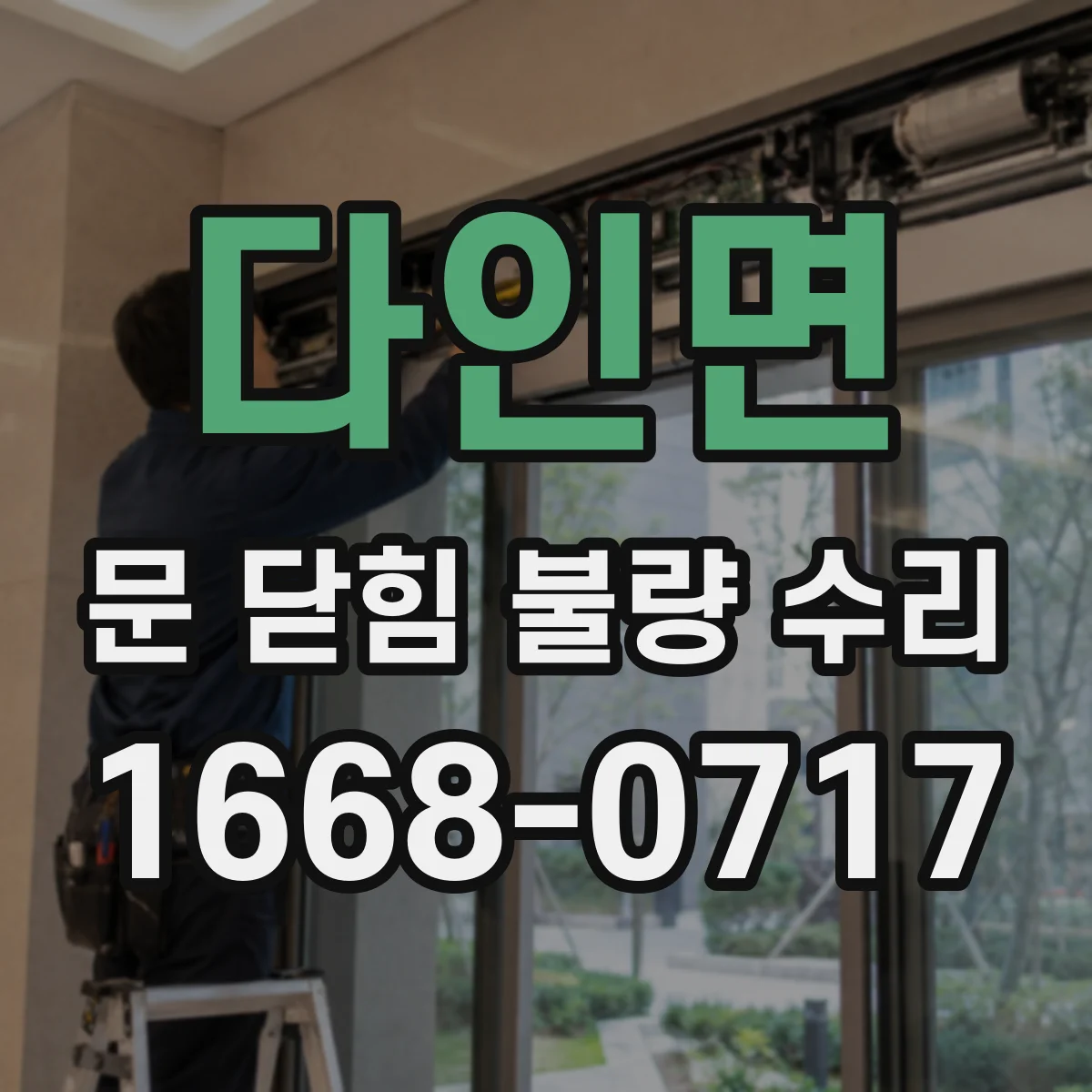 다인면 문 닫힘 불량 수리
