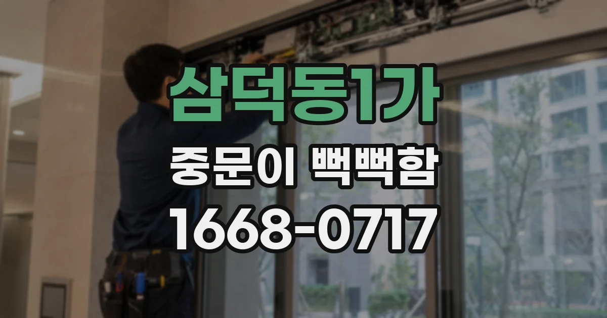 삼덕동1가 중문이 뻑뻑함