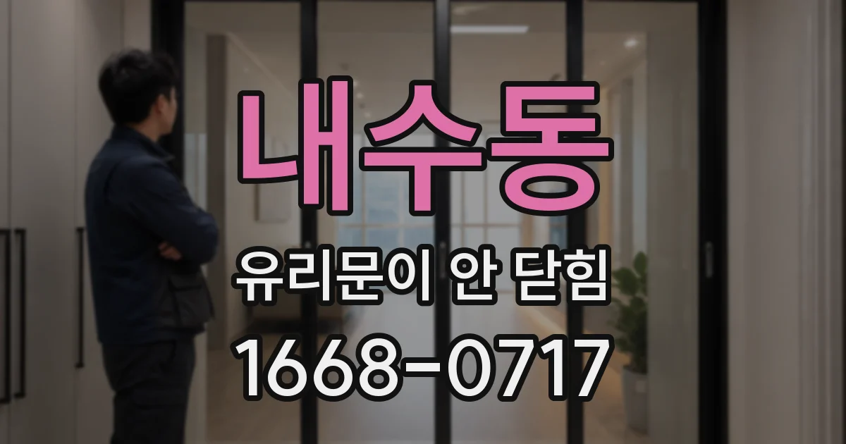 내수동 유리문이 안 닫힘