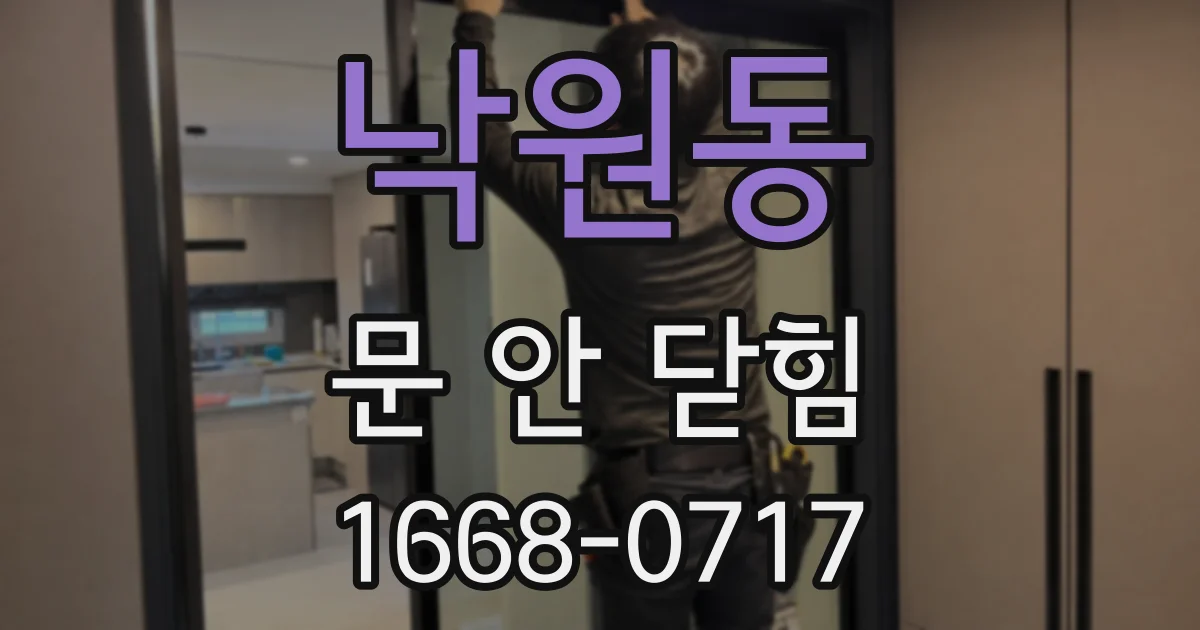 낙원동 문 안 닫힘