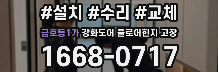 금호동1가 강화도어 플로어힌지 고장