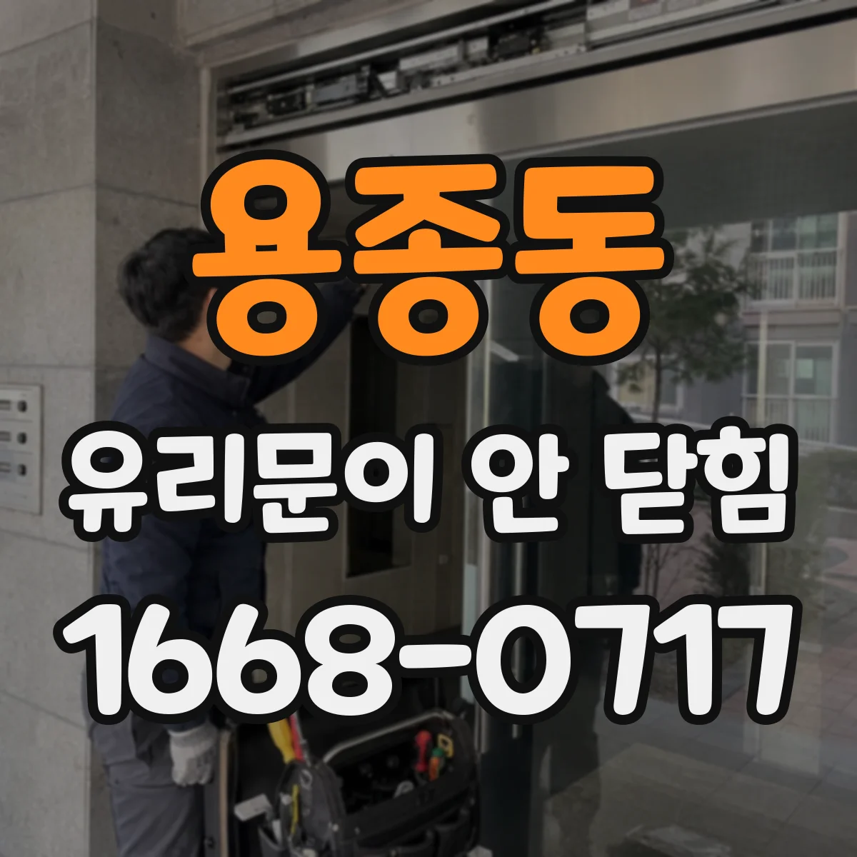 용종동 유리문이 안 닫힘