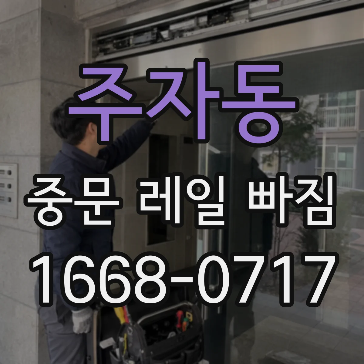 주자동 중문 레일 빠짐