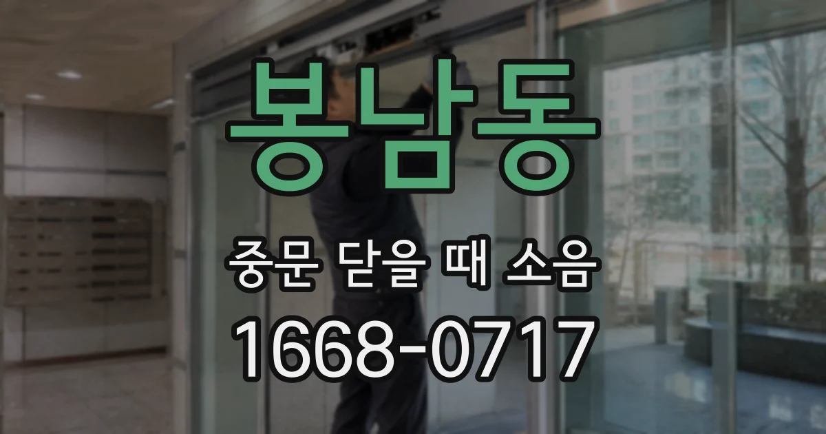 봉남동 중문 닫을 때 소음
