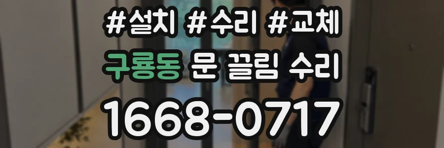 구룡동 문 끌림 수리