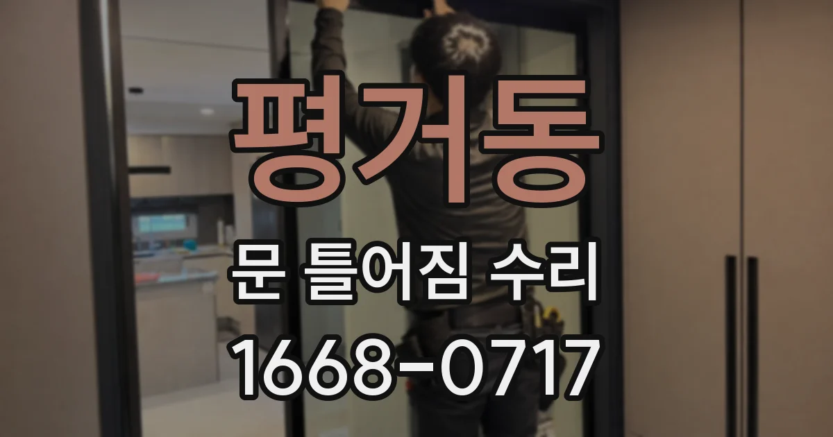 평거동 문 틀어짐 수리