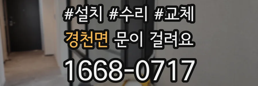 경천면 문이 걸려요