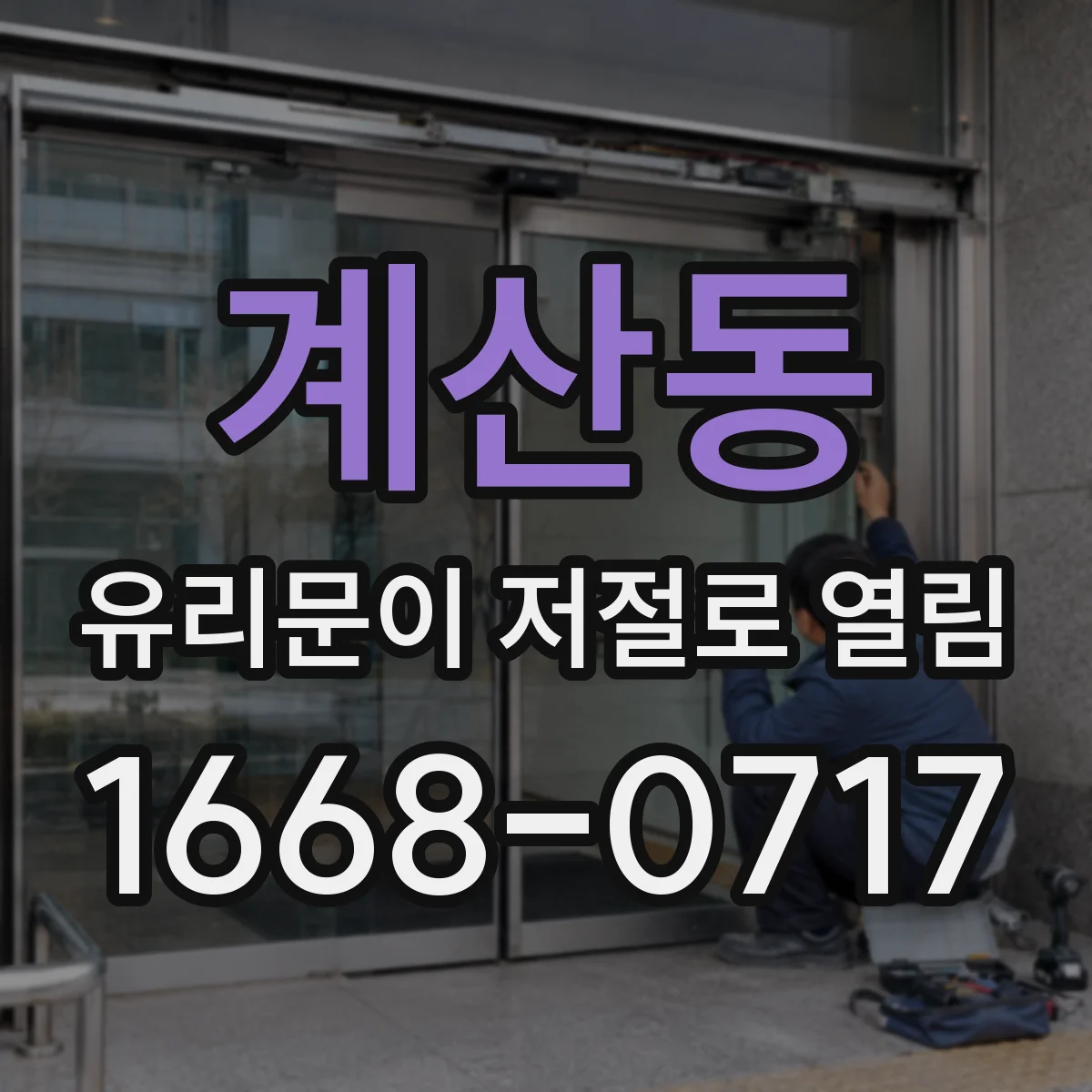 계산동 유리문이 저절로 열림