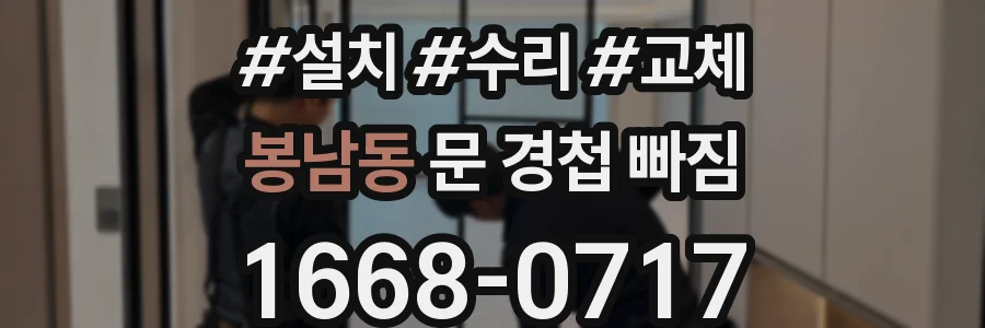 봉남동 문 경첩 빠짐