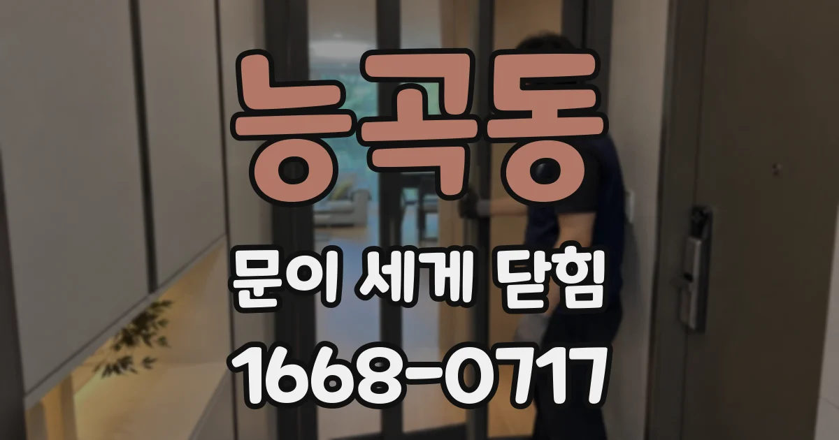 능곡동 문이 세게 닫힘