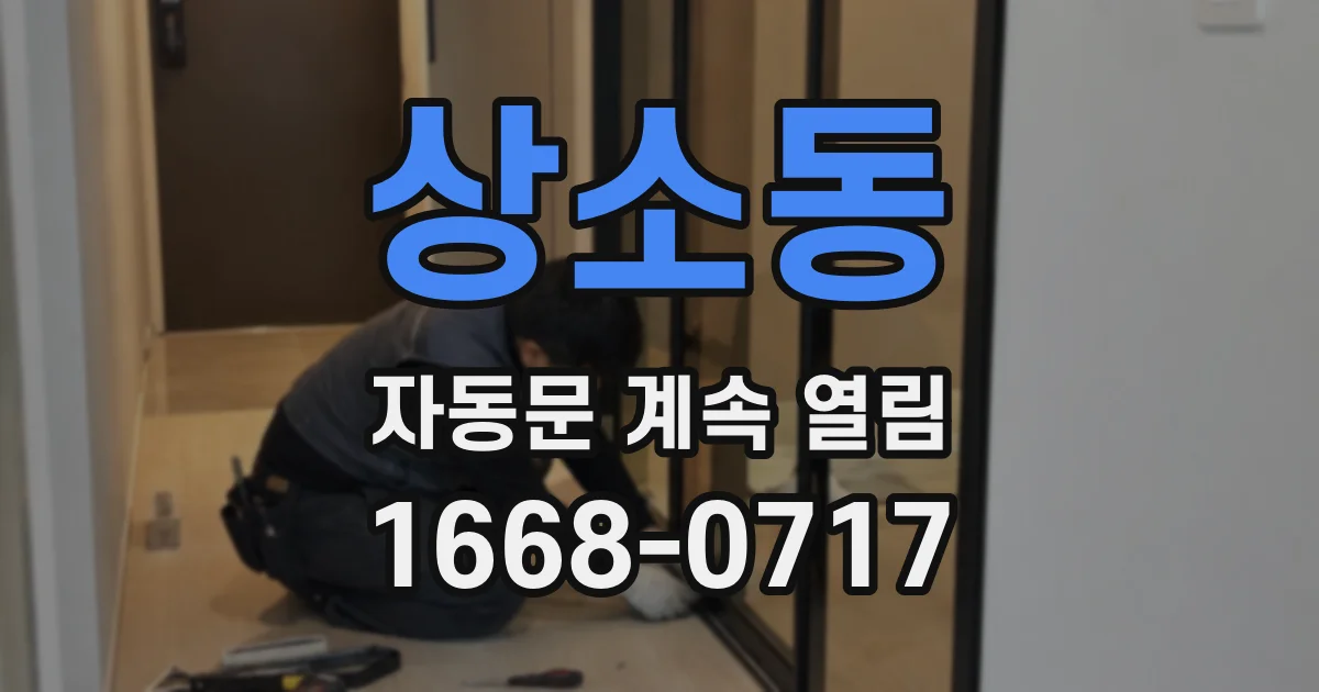 상소동 자동문 계속 열림