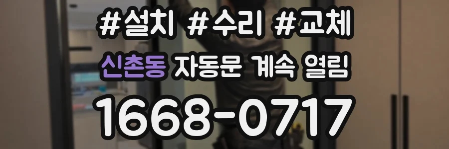 신촌동 자동문 계속 열림