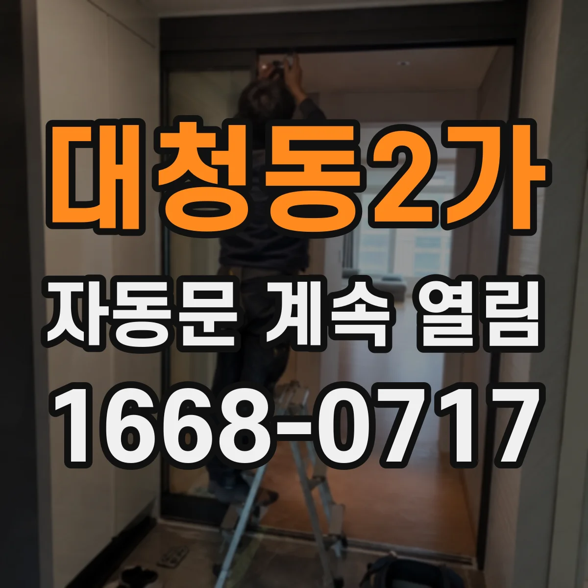 대청동2가 자동문 계속 열림