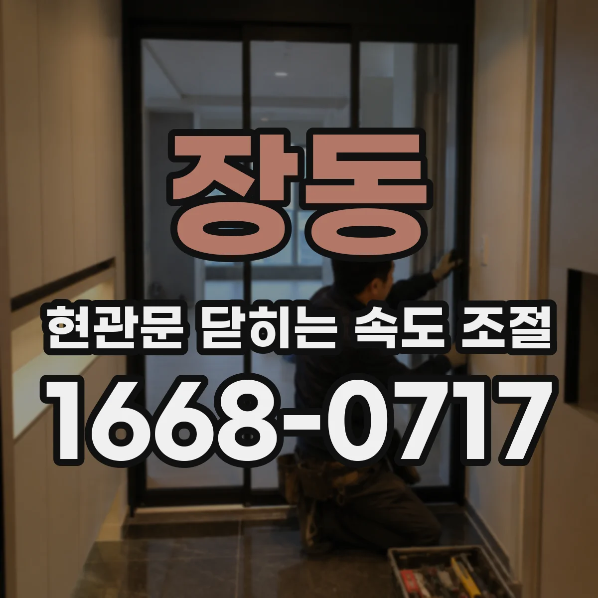 장동 현관문 닫히는 속도 조절