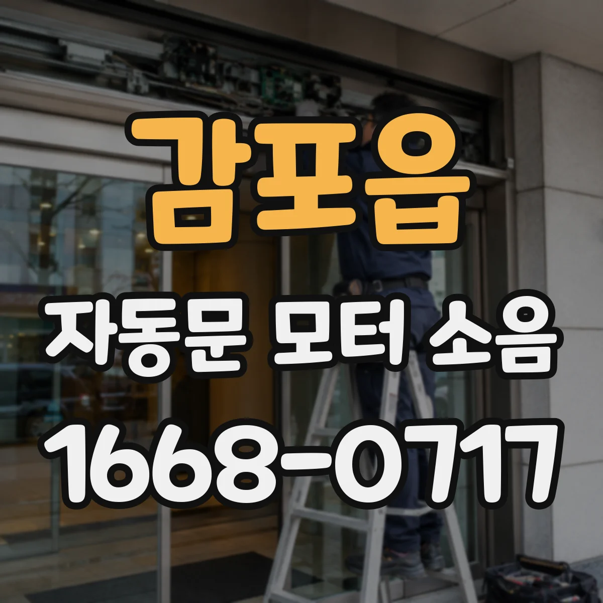 감포읍 자동문 모터 소음