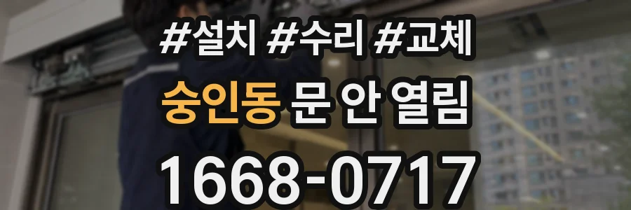 숭인동 문 안 열림