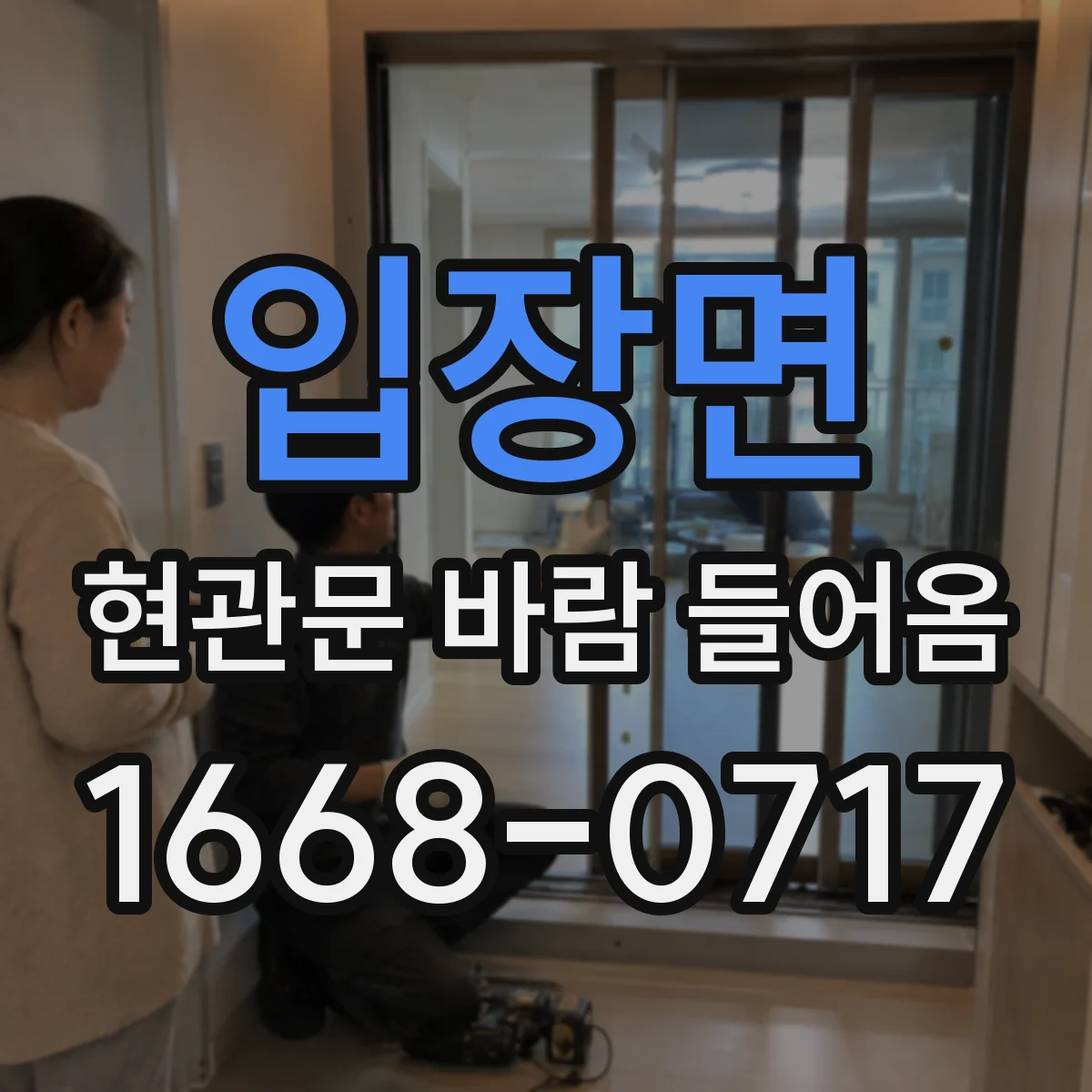 입장면 현관문 바람 들어옴