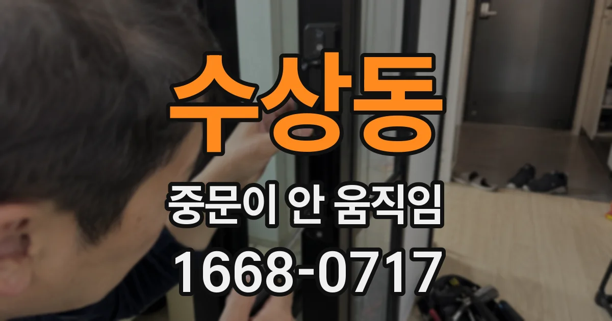 수상동 중문이 안 움직임