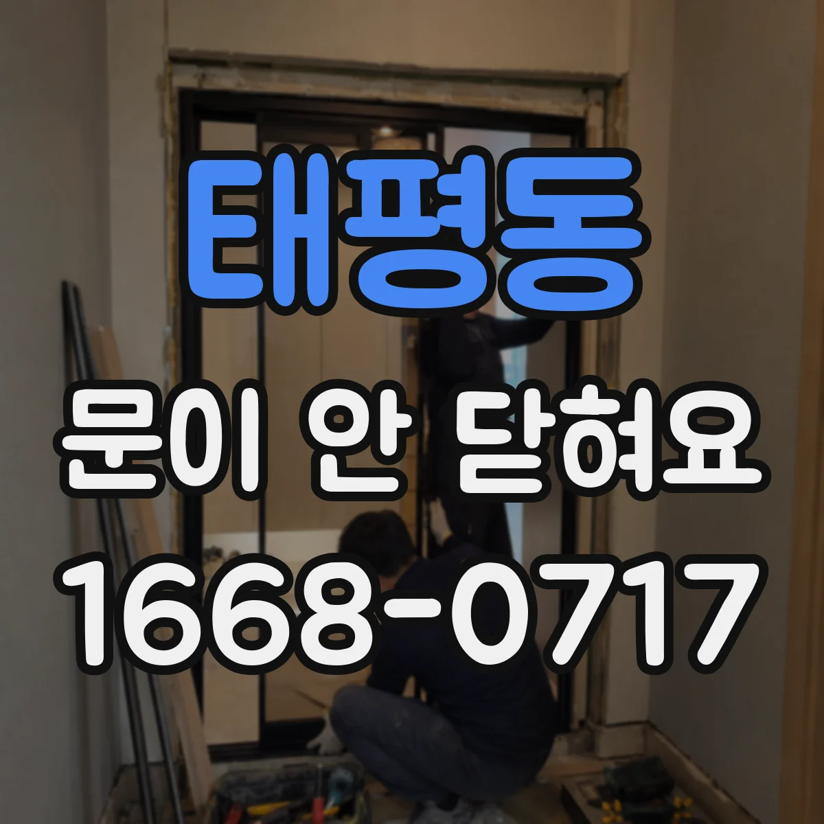 태평동 문이 안 닫혀요