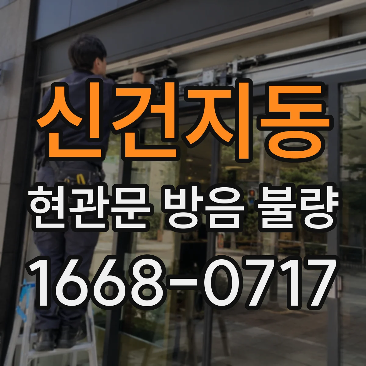신건지동 현관문 방음 불량