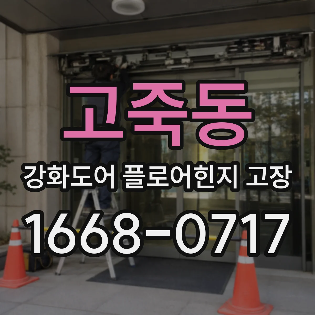 고죽동 강화도어 플로어힌지 고장