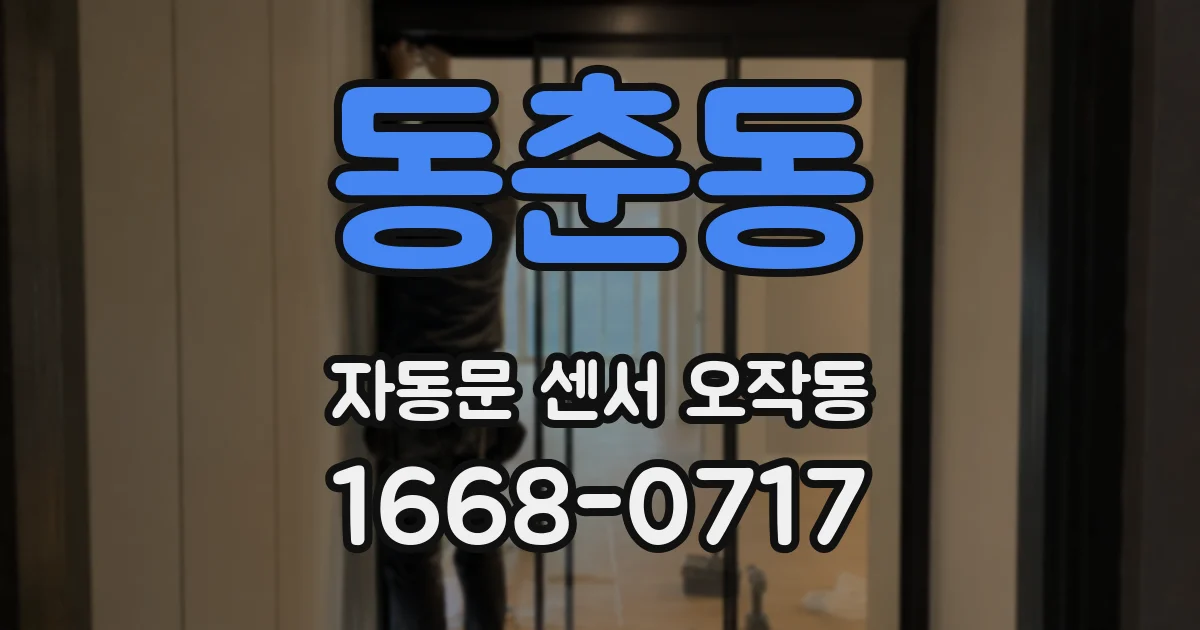 동춘동 자동문 센서 오작동