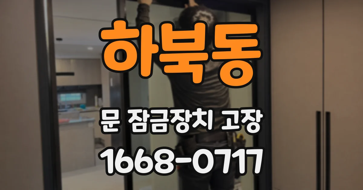 하북동 문 잠금장치 고장