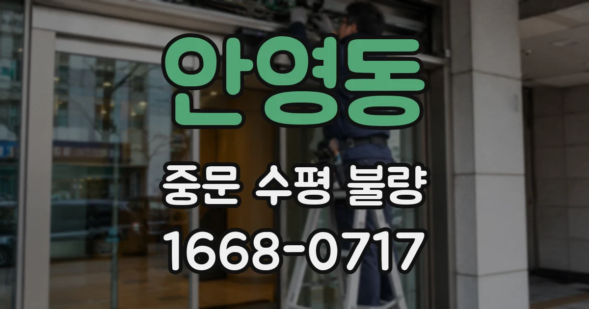 안영동 중문 수평 불량