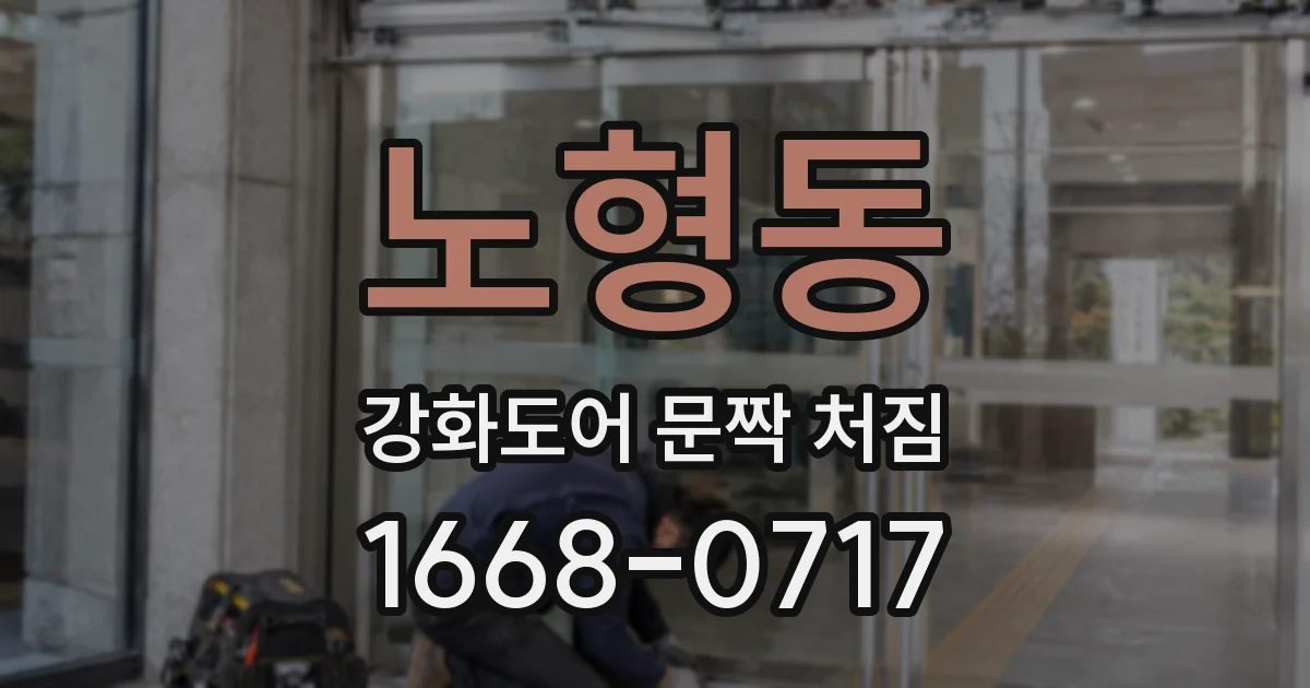 노형동 강화도어 문짝 처짐