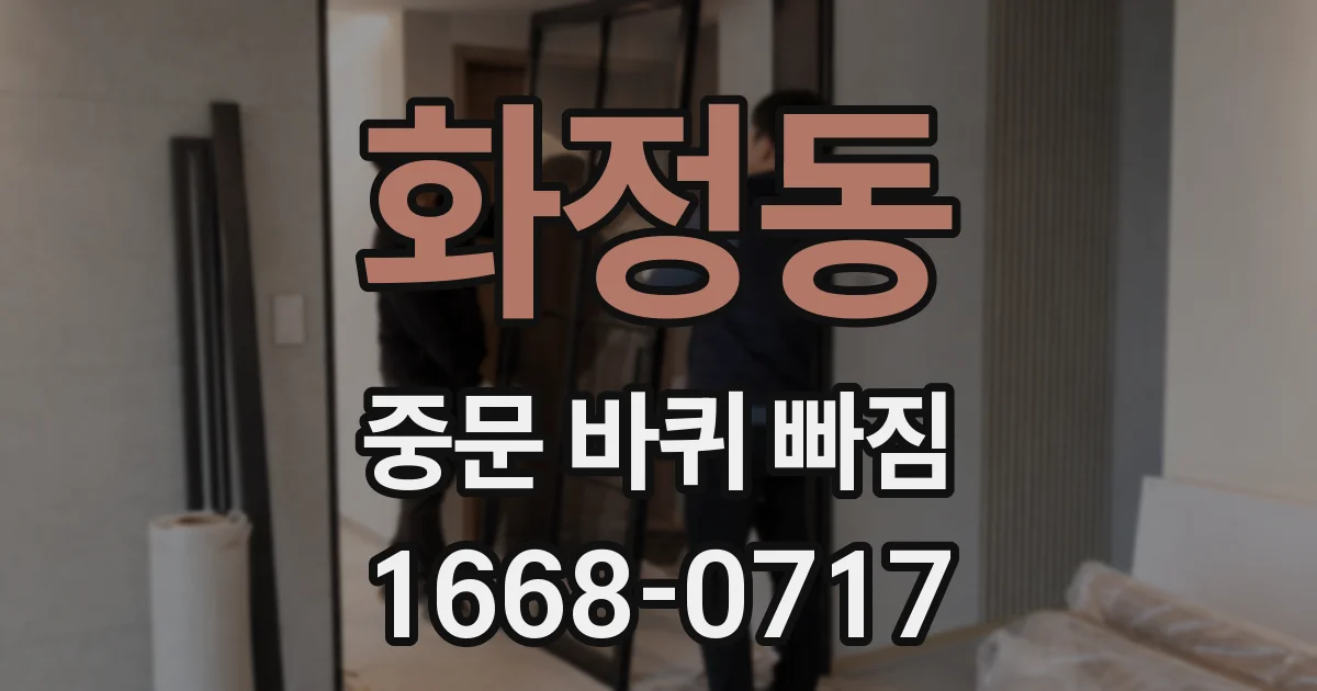 화정동 중문 바퀴 빠짐