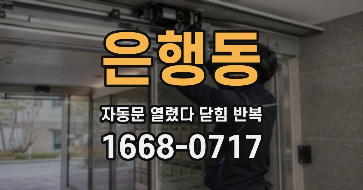 은행동 자동문 열렸다 닫힘 반복 현상은 문이 열리자마자 다시 닫히거나, 한 번 멈춘 뒤 재가동되며 반복되는 경우가 많습니다.