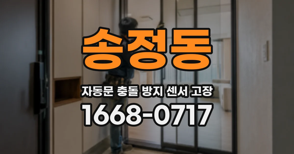송정동 자동문 충돌 방지 센서 고장