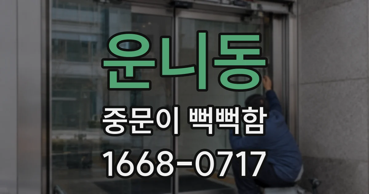 운니동 중문이 뻑뻑함